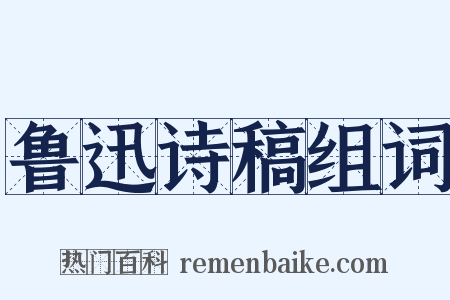 鲁迅诗稿组词是什么意思的图片